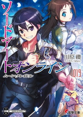 ソードアート・オンライン19　ムーン・クレイドル 