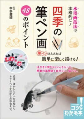 水墨画技法で本格的に！四季の筆ペン画　48のポイント 