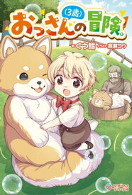 おっさん（3歳）の冒険。【電子書籍】[ ぐう鱈 ]