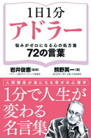 1日1分アドラー　悩みがゼロになる心の処方箋