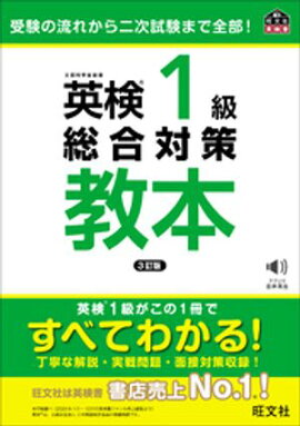 英検1級総合対策教本 3訂版（音声DL付） 