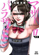 マザーパラサイト 17巻