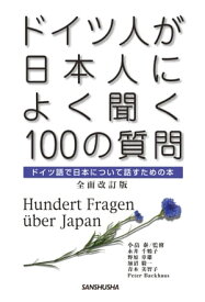 ドイツ人が日本人によく聞く100の質問 ドイツ語で日本について話すための本【電子書籍】[ 永井 千鶴子 ]