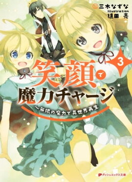 笑顔で魔力チャージ 3 〜無限の魔力で異世界再生 