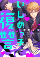 いじめっ子に復讐！
