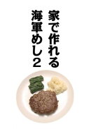 家で作れる海軍めし　2
