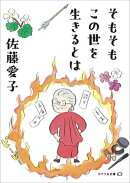 そもそもこの世を生きるとは