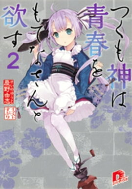 つくも神は青春をもてなさんと欲す　２ 