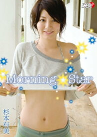杉本有美「Morning Star」【電子書籍】[ 杉本有美 ]