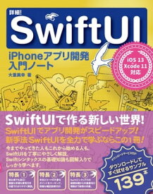 詳細！SwiftUI　iPhoneアプリ開発入門ノート　iOS 13+Xcode 11対応【電子書籍】[ 大重美幸 ]