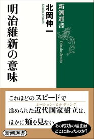 明治維新の意味（新潮選書）【電子書籍】[ 北岡伸一 ]