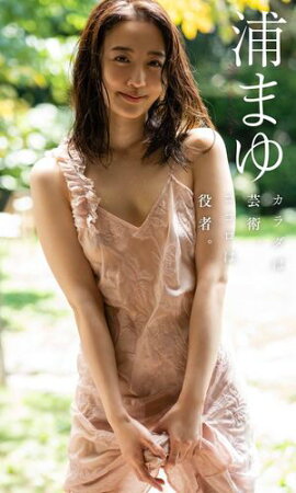 【デジタル限定】浦まゆ写真集「カラダは芸術、ココロは役者。」 