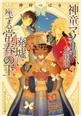 神童マノリト、お前は廃墟に座する常春の王 