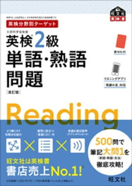 英検分野別ターゲット英検2級単語・熟語問題 改訂版（音声DL付） 