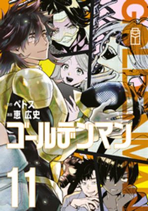 ゴールデンマン（11） (ヤンマガKCスペシャル) 書影