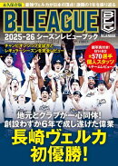 B.LEAGUE 2025-26シーズンレビューブック