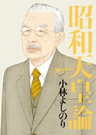 ゴーマニズム宣言SPECIAL　昭和天皇論 【電子書籍】[ 小林よしのり ]