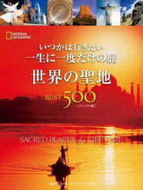 いつかは行きたい 一生に一度だけの旅 世界の聖地 BEST500【電子書籍】[ ジル・アンダーソンほか ]