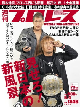 週刊プロレス 2016年 5/4号 No.1846 