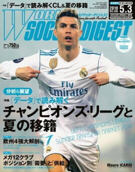 ワールドサッカーダイジェスト 2018年5月3日号 