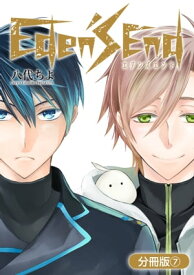 Eden's End【分冊版】/ 7【電子書籍】[ 八代ちよ ]