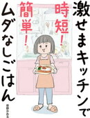 激せまキッチンで時短!簡単!ムダなしごはん