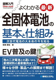 図解入門 よくわかる 最新 全固体電池の基本と仕組み【電子書籍】[ 齋藤勝裕 ]