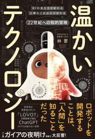 温かいテクノロジー AIの見え方が変わる 人類のこれからが知れる 22世紀への知的冒険【電子書籍】[ 林要 ]