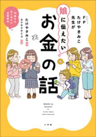 FPたけやきみこ先生が娘に伝えたい　お金の話　〜10歳からはじめたい金融教育〜【電子書籍】[ たけやきみこ ]