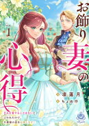 お飾り妻の心得〜きみを愛することはないと言われたので、旦那様の恋を応援します！〜1