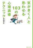 「気がきく人」と思わせる103の心理誘導テクニック 角川フォレスタ