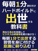 毎朝１分読むだけハードボイルドに出世する教科書。男なら頂点を目指してビジネスの修羅場を駆け抜けろ！