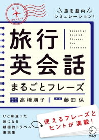 [音声DL付]旅行英会話まるごとフレーズ【電子書籍】[ 高橋 朋子 ]