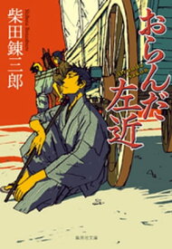 おらんだ左近【電子書籍】[ 柴田錬三郎 ]