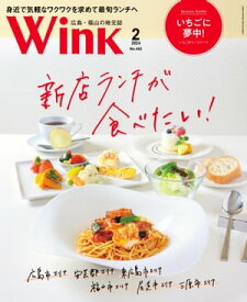 ウインク2024年2月号『新店ランチが食べたい！』【電子書籍】[ 株式会社アスコン ]