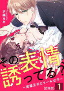 その表情、誘ってる？〜完璧王子とクール女子〜【合冊版】 / 1