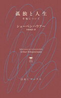 孤独と人生：幸福について【電子書籍】[ ショーペンハウアー ]