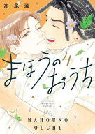 まほうのおうち 4 【電子書籍】[ 高尾滋 ]
