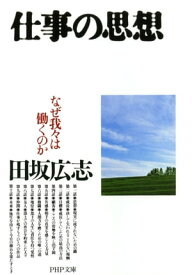 仕事の思想 なぜ我々は働くのか【電子書籍】[ 田坂広志 ]