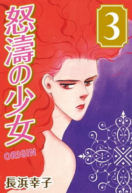 怒濤の少女 ORIGIN (3) 