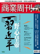 商業周刊 第1426期 野心皇帝習近平