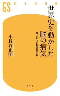 楽天kobo電子書籍ストア 世界史を動かした脳の病気 偉人たちの脳神経内科 小長谷正明