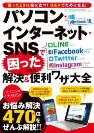 パソコン・インターネット・SNSで困ったときの解決＆便利ワザ大全【電子書籍】[ 三才ブックス ]