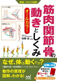 運動・からだ図解　筋肉・関節・骨の動きとしくみ【電子書籍】[ 村岡功 ]