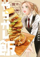 週末やらかし飯（６）