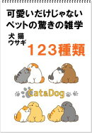 可愛いだけじゃないペットの驚きの雑学　123種類　犬、猫、ウサギ