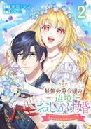最強公爵令嬢の辺境おしかけ婚 フラウリーナ・ローゼンハイムは運命の追放魔導師に嫁ぎたい 2巻