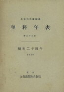 理科年表　昭和24年
