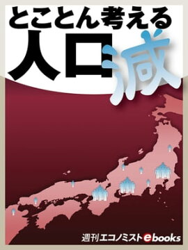 とことん考える　人口減 
