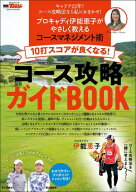 GOLF TODAYレッスンブック 10打スコアが良くなる! コース攻略ガイドBOOK 【電子書籍】[ 三栄 ]